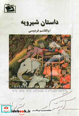 داستان شیرویه