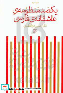 یکصد منظومه عاشقانه فارسی