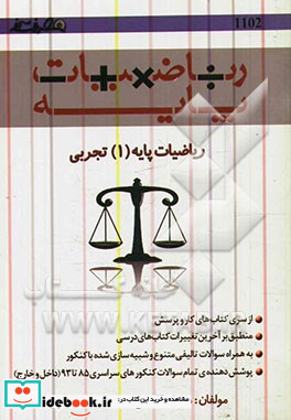 ریاضیات پایه 1 تجربی معادلات نامعادلات و توابع معروف شامل حل نامعادلات اعمال روی بازه ها تعیین علامت روش هندسی تابع و معادله ...