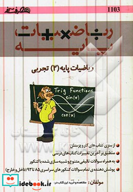 ریاضیات پایه 2 تجربی مثلثات و تصاعد شامل مفاهیم مثلثات روابط مثلثاتی مثلثات و هندسه...