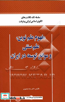 مفهوم علم نوین علم سنتی و موانع توسعه در ایران