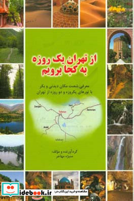 از تهران یک روزه به کجا برویم معرفی شصت مکان دیدنی و بکر با تورهای یکروزه و دو روزه از تهران