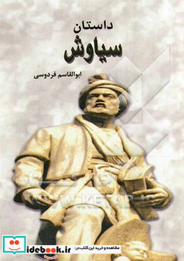 داستان سیاوش