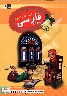 فارسی چهارم کتاب کار و آزمون
