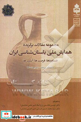 مجموعه مقالات برگزیده همایش ملی باستان شناسی ایران دستاوردها فرصت ها آسیب ها