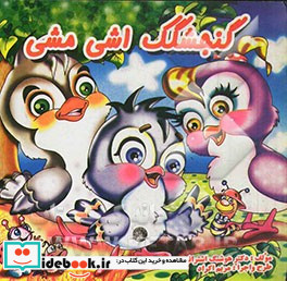 گنجشکک اشی مشی