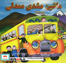 ماشین مشدی مندلی