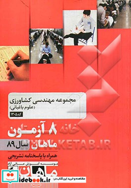 مجموعه مهندسی کشاورزی علوم باغبانی کد 1305 8 آزمون ماهان سال 89 همراه با پاسخنامه تشریحی