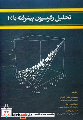 تحلیل رگرسیون پیشرفته با R