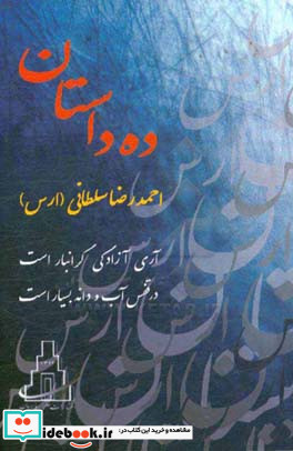 ده داستان برگردان داستان هایی کوتاه از محمدعلی جمال زاده آنتوان چخوف و ابوالفضل بیهقی