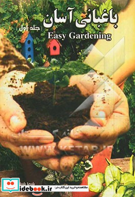باغبانی آسان