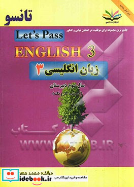 زبان انگلیسی 3 مخصوص دانش آموزان سوم دبیرستان و داوطلبان کنکور مراکز آموزش عالی = Let's pass English III