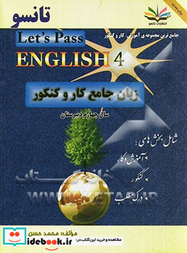 زبان جامع کار و کنکور مخصوص دانش آموزان سال چهارم و داوطلبان کنکور = Let's pass English 1