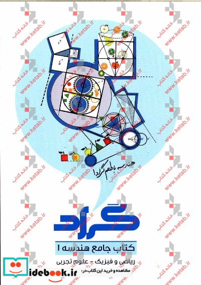 جامع هندسه 1 گراد منطبق برآخرین تغییرات سیستم آموزشی کشور