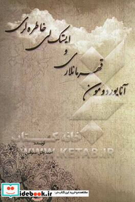 آنایوردومون قهرمانلاری و ایستک لی خاطره لری