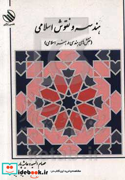 هندسه و نقوش اسلامی نقش های هندسی در هنر اسلامی