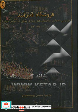 فروشگاه قدرتمند بررسی معماری ساختمان های تجاری موفق در سراسر جهان