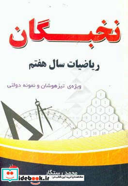 ریاضیات سال هفتم نخبگان دوره ی اول دبیرستان