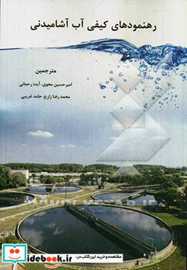 رهنمودهای کیفی آب آشامیدنی = Guidelines for Drinking-water Quality