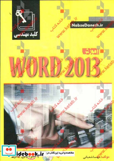 کلید مهندسی آموزش Word 2013