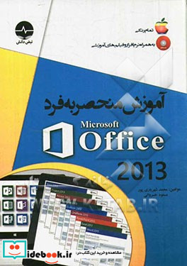 آموزش منحصر به فرد Microsoft office 2013