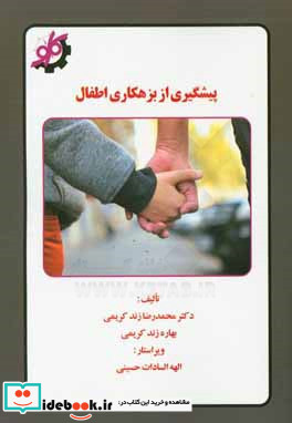پیشگیری از بزهکاری اطفال