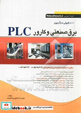 کلید قبولی در آزمون برق صنعتی و کارور PLC