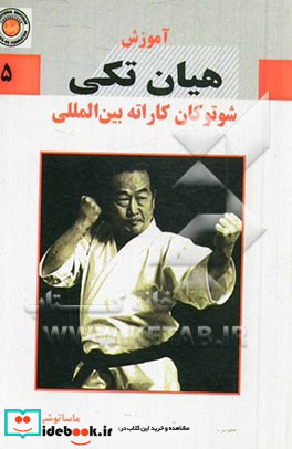 آموزش هیان تکی شوتوکان کاراته بین المللی
