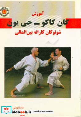 آموزش گان کاکو - جی یون شوتوکان کاراته بین المللی