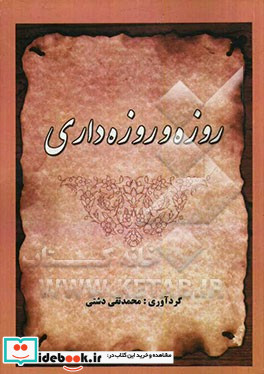 روزه و روزه داری