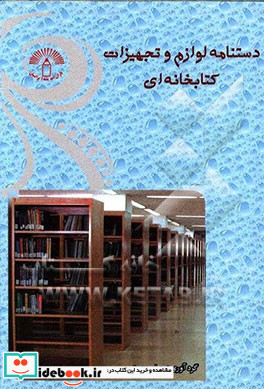 دستنامه لوازم و تجهیزات کتابخانه ای