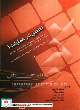 تحقیق در عملیات 1 قابل استفاده برای دانشجویان و متقاضیان کنکور رشته های مهندسی صنایع تمامی گرایش ها و مدیریت