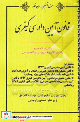 متن اصلی قانون آیین دادرسی کیفری مشتمل بر قانون آیین دادرسی کیفری 1392 قانون تشکیل دادگاه های عمومی و انقلاب آیین نامه دادسراها و دادگاه های ویژه ر