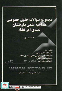 مجموعه سوالات حقوق خصوصی مصاحبه علمی داوطلبان تصدی امر قضا 1728 سوال مدنی - آیین دادرسی مدنی - تجارت - ثبت