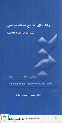 راهنمای جامع داروشناسی و نسخه نویسی بیماری های زنان و مامایی