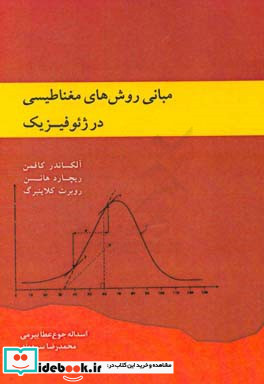 مبانی روش های مغناطیسی د ر ژیوفیزیک