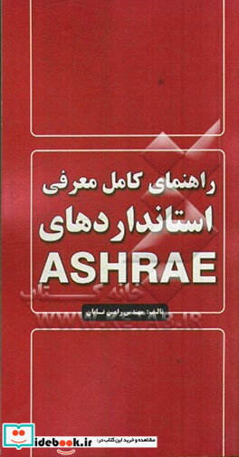 راهنمای کامل معرفی استانداردهای ASHRAE