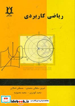 ریاضی کاربردی شامل سوالات آزمون فنی و حرفه ای انقلاب اسلامی شهر ری اسلام شهر دماوند و پیام نور