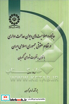 جایگاه و صلاحیت های دیوان عدالت اداری در نظام حقوقی جمهوری اسلامی ایران با نگاهی به نظرات شورای نگهبان