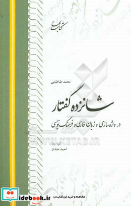 شانزده گفتار در واژه سازی و زبان فارسی و فرهنگ نویسی