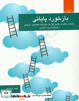 بازخورد پایانی راهنمای معلم در تکمیل گزارش پیشرفت تحصیلی - تربیتی کارنامه دوره ابتدایی