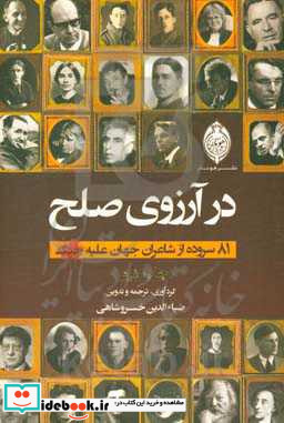 در آرزوی صلح 81 سروده از شاعران جهان علیه جنگ