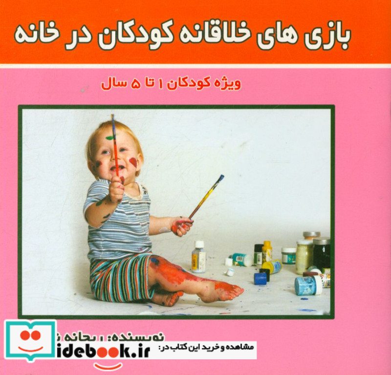 بازی های خلاقانه کودکان در خانه