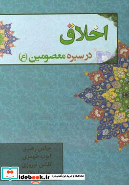 اخلاق در سیره معصومین ع