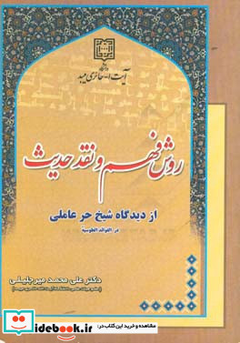 مبانی و روش فهم و نقد حدیث از دیدگاه شیخ حر عاملی در "الفوائد الطوسیه"