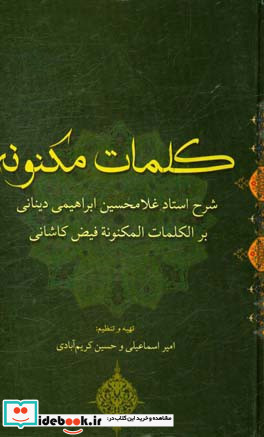 کلمات مکنونه شرح استاد غلامحسین ابراهیمی دینانی بر الکلمات المکنونه ملامحسن فیض کاشانی