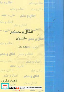 امثال و حکم مثنوی