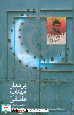 بر مدار مهتاب عاشقی نگاهی به زندگی و فعالیت های شهید حسین اصغر قانع گلیان