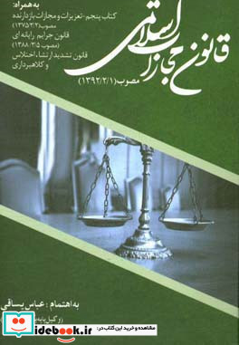 قانون مجازات اسلامی مصوب 1392 2 1