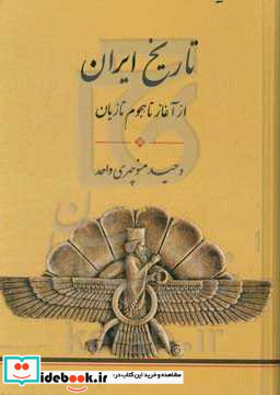 تاریخ ایران از آغاز تا هجوم تازیان